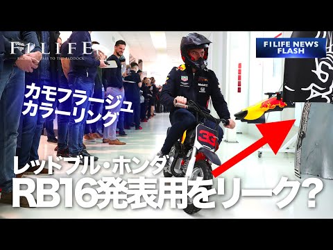 【確信犯？】レッドブル、RB16発表用カラーリングをリーク？【マジボケ？】