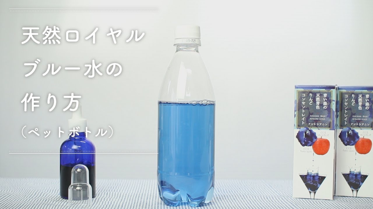 天然ロイヤルブルー水の作り方 ペットボトル Youtube