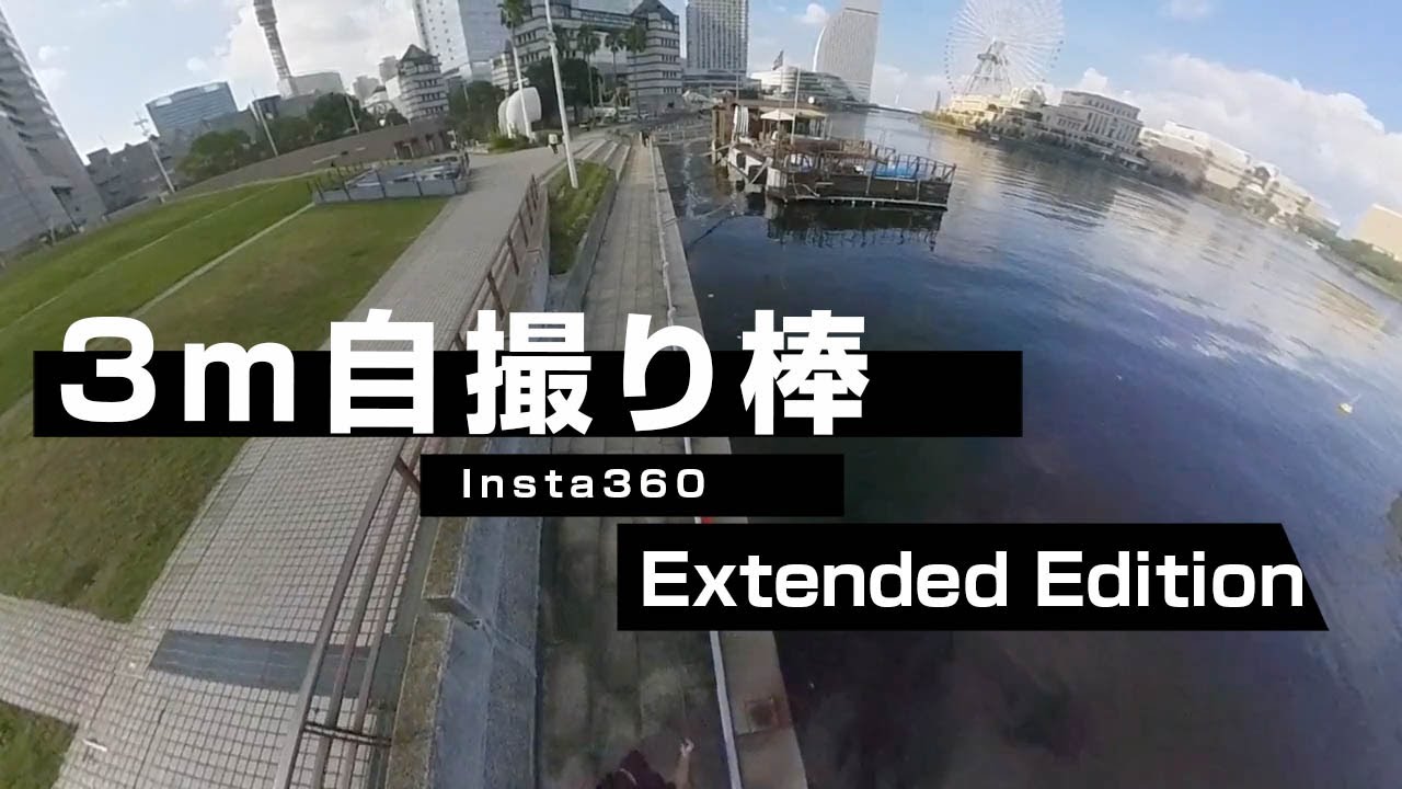 Insta360のロング自撮り棒3m Extended Edition Selfie Stick 字幕あり Youtube