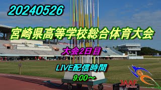 【LIVE】20240526 宮崎県高校総体2日目