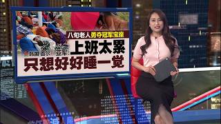 韩国首尔市“汉江睡眠大赛”   170人角逐“最佳深度睡眠” | 新闻报报看 03/05/2026
