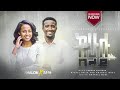 ከሁሉ በላይ ሳሙኤል ሻሎም Kingdom Sound Ethiopian Amharic Protestant Mezmur Kehulubelay 