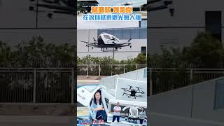 【葛珮帆 姚柏良 | 深圳試乘觀光無人機】 #葛珮帆 #立法會 #民建聯 #低空經濟