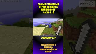 САМЫЙ СТРАШНЫЙ СТРИМ ПО АЛЬФА МАЙНКРАФТУ #rsn #carvs #хоррор  #minecraft #fypシ
