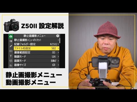 Nikon Z50II 静止画撮影メニュー、動画撮影メニューの私の設定をご紹介