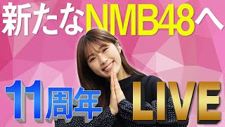 【第2章】11月3日(水・祝)開催のNMB48コンサートの見どころを紹介します！【11周年】