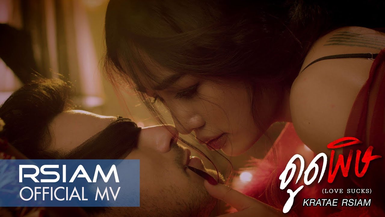 ปกเพลง ดูดพิษ (Love Sucks) — KRATAE - KRATAY R SIAM