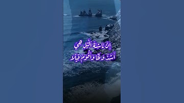 وَرَتِّلِ الْقُرْآنَ تَرْتِيلًا#سورة_المزمل #نور_القرأن_سيف #القرآن_الكريم #تيك_توك