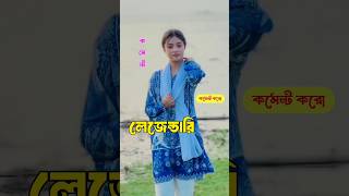 ফল ছাড়া গাছ 😂 | একটা Funny Comments করো 🐸 | MrVatiza | #shorts