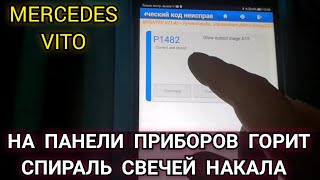 Mercedes Vito Код Ошибки P1482. На Приборке Горит Лампочка Спирали (Свечи Накала). Поиск Устранение.