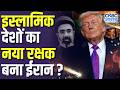 Iran US War Update: इस्लामिक देशों का नया रक्षक बना ईरान? | America | Trump | N18G