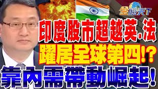 精華】印度股市超越英.法躍居全球第四！？靠內需帶動崛起！ #吳孟道@tvbsmoney 20230621 - YouTube