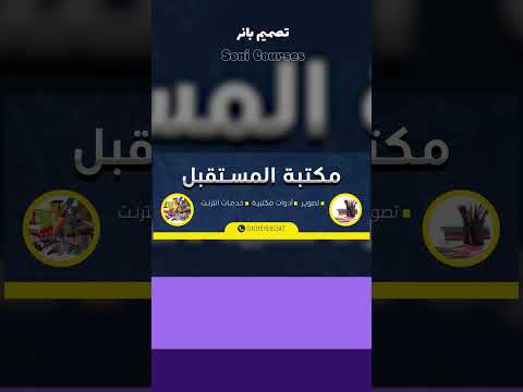 تطبيق تصميم بنر كورس تعلم برنامج الفوتوشوب من الصفر