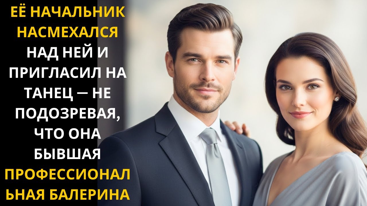 ЕЁ НАЧАЛЬНИК ПРИГЛАСИЛ НА ТАНЕЦ, НЕ ЗНАЯ, ЧТО ОНА БЫВШАЯ ПРОФ. БАЛЕРИНА