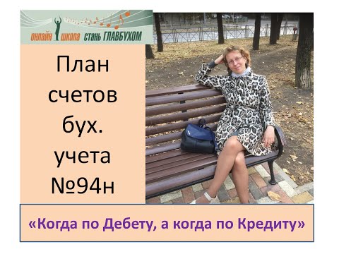 План счетов бухгалтерского учета 94н. Когда Дебет,а когда Кредит. Курсы для начинающих бухгалтеров