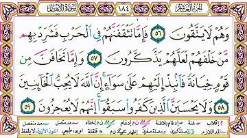 القرآن الكريم كتابة بدون صوت - سورة الأنفال - صفحة 184 للقراءة والحفظ
