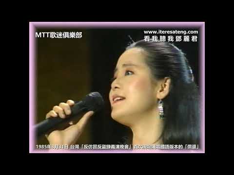 鄧麗君 償還 1985年反仿冒反盜錄義演晚會