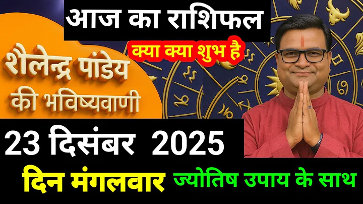 राशिफल 23 दिसंबर 2025 शैलेन्द्र पांडे की भविष्यवाणी |Shailendra Pandey today  #आजकाराशिफल #astrology