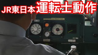 JR東日本運転士動作　両毛線211系　桐生→岩宿