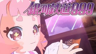 THE GALAXY EXPRESS 999［English Version］/ GODIEGO【webemez Vtuber COVER】