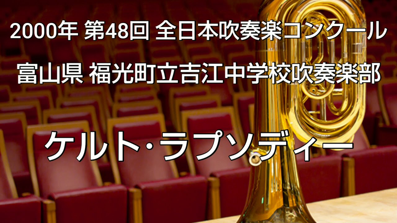 2000年 第48回 全日本吹奏楽コンクール 富山県 福光町立吉江中学校