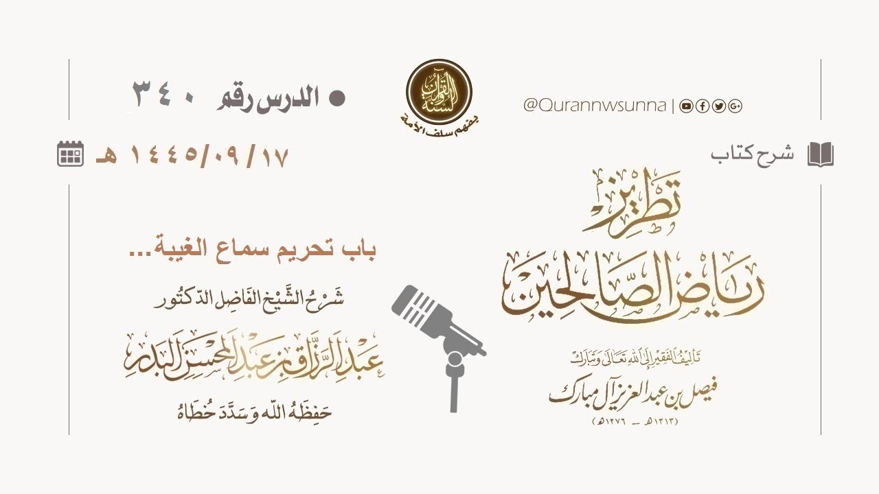 شرح كتاب: #تطريز_رياض_الصالحين للمؤلف فيصل آل مبارك | للشيخ الفاضل/ د.عبد الرزاق البدر وفقه الله 340