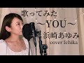 #歌ってみた #浜崎あゆみ 【YOU】cover Ichika