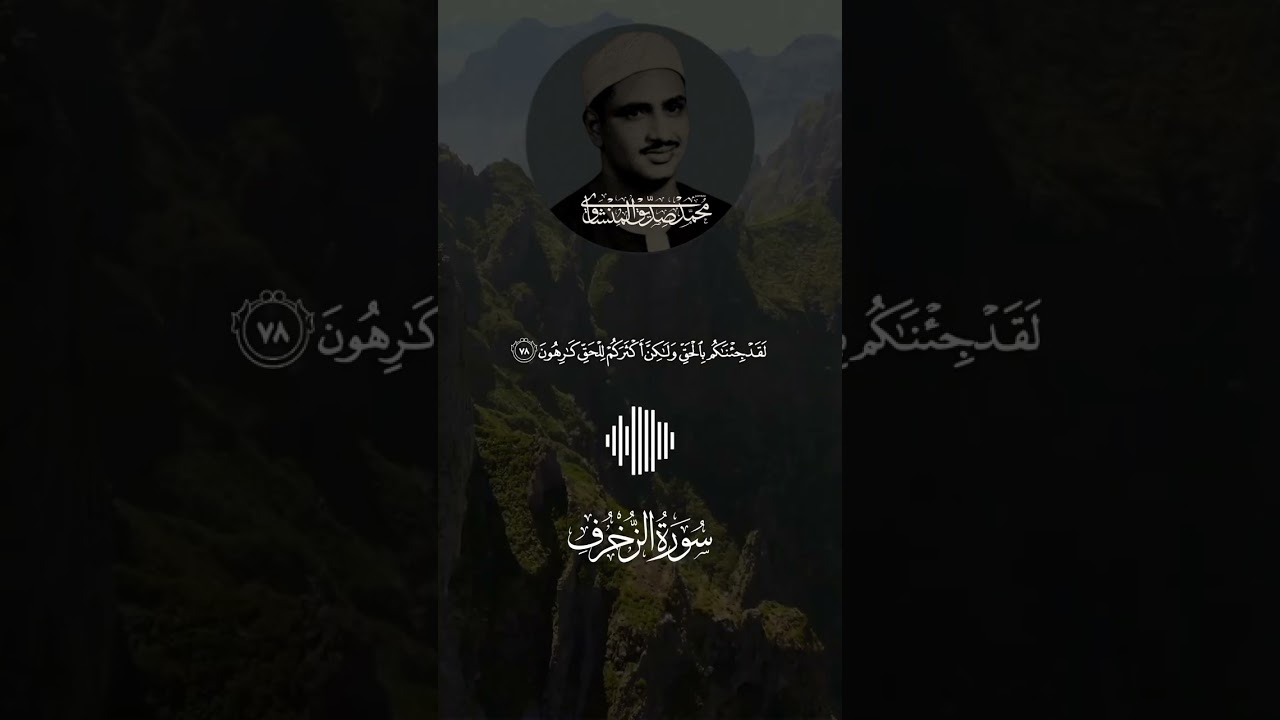 أجمل تلاوة رائعه لسورة الزخرف من الشيخ المنشاوى🕋🤍