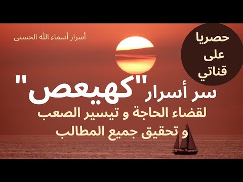 سر أسرار كهيعص لقضاء أي حاجة مستعصية و تيسير أي أمر عسير 