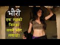         bhouri movie explained in hindi