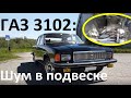 ГАЗ 3102 Волга: Проблема с шумом в подвеске // GAZ 3102 Volga: problem with noise in the suspension