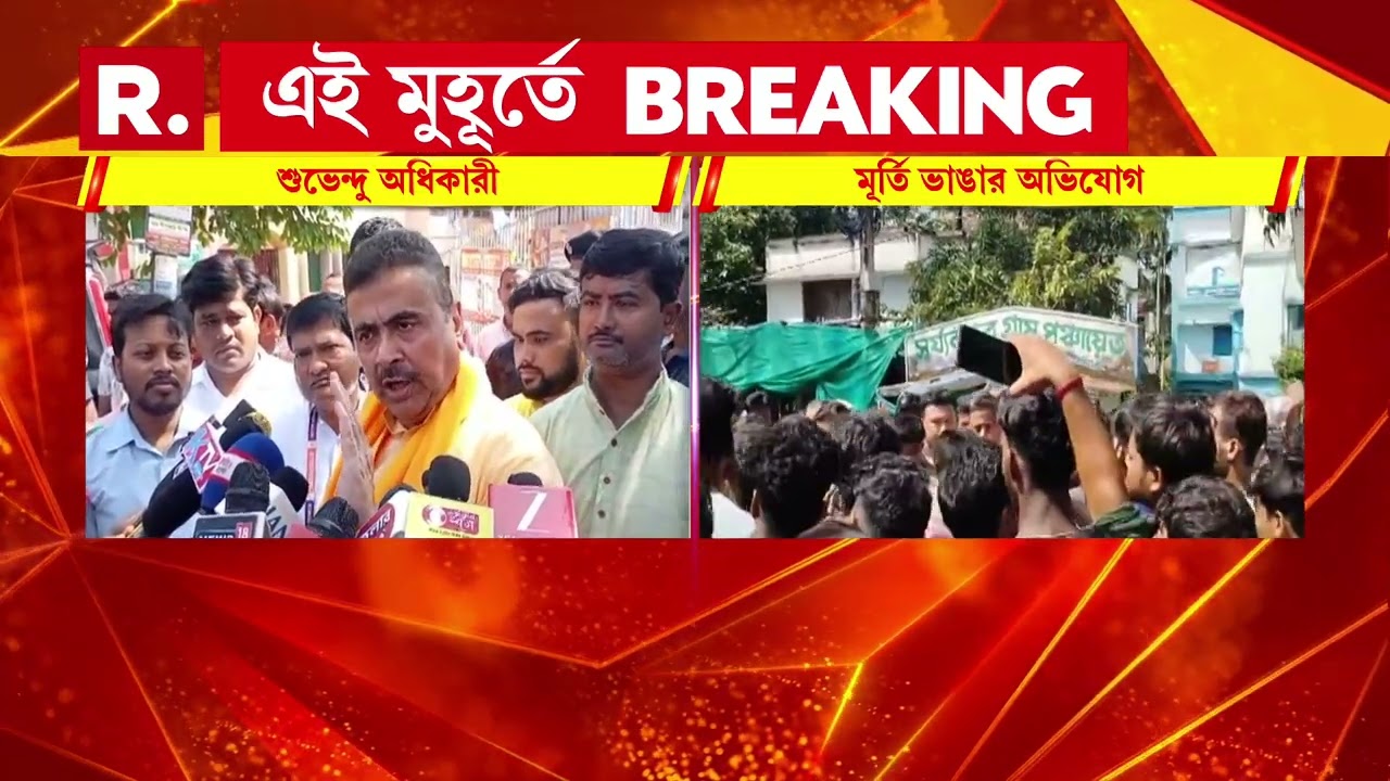 পুজো মণ্ডপে মূর্তি ভাঙার অভিযোগ শমীক, শুভেন্দুর। কাকদ্বীপের ছবি পোস্ট করে অভিযোগ বিরোধী দলনেতার।