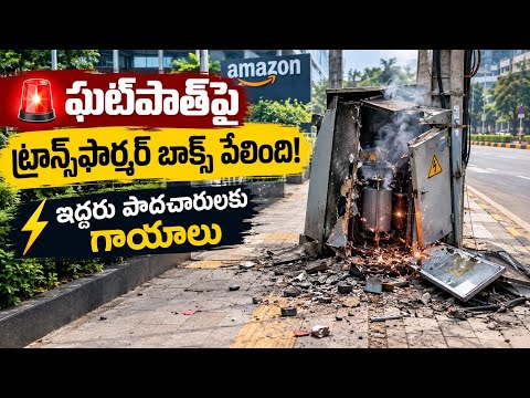 🚨 బెంగళూరులో ఫుట్‌పాత్‌పై ట్రాన్స్‌ఫార్మర్ బాక్స్ పేలుడు.. ఇద్దరికి గాయాలు....| BT