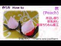 ⁂吊るし飾り⁂ 桃　ちりめん細工作り方 　How to make Fabric Peach【布あそぼ】