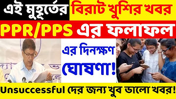 উচ্চমাধ্যমিক PPR/PPS ফলাফল এর দিনক্ষণ ঘোষণা! Unsuccessful দের জন্য সুখবর! HS Review Result 2022