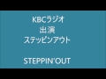 KBCラジオ　ステッピンアウト