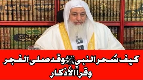 كيف سُحر النبي ﷺ وقد صلى الفجر وقرأ الأذكار ؟ الشيخ مصطفى العدوي