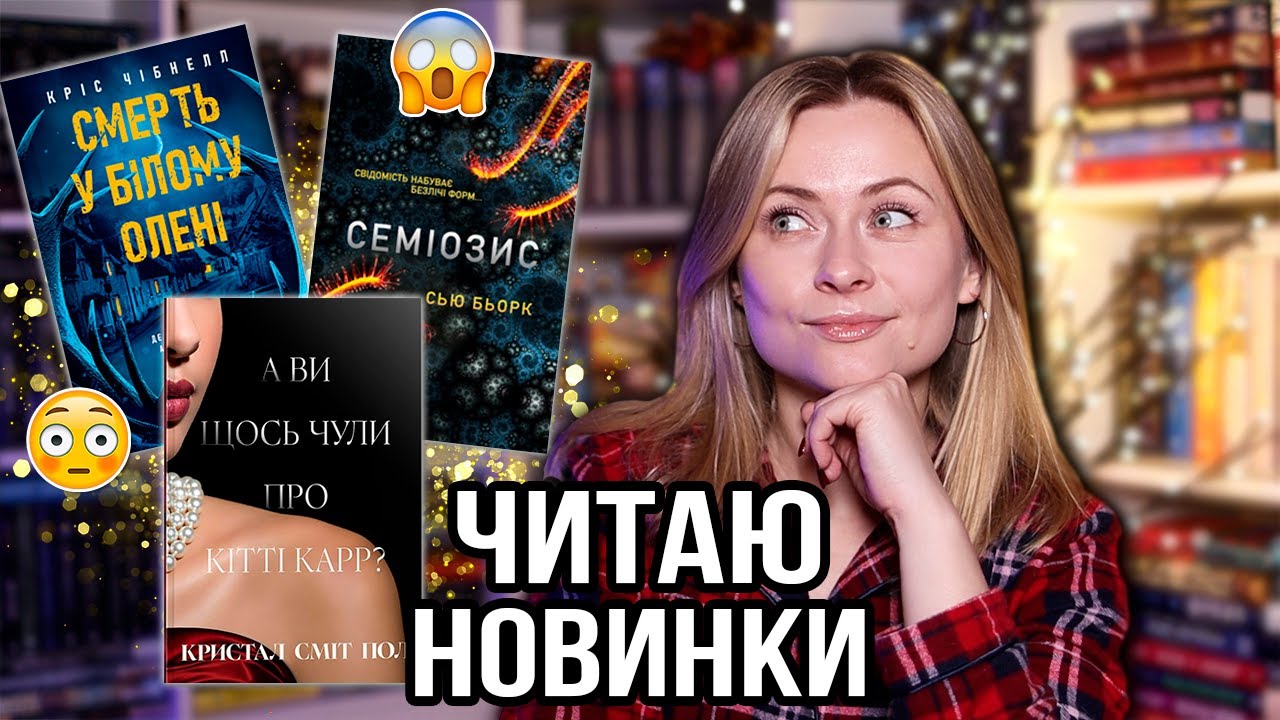 ТРИ книжки — ТРИ різні враження || Я думала, все буде інакше! 🫣