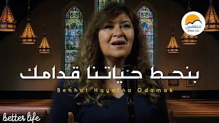 ترنيمة بنحط حياتنا قدامك - الحياة الافضل - ترانيم زمان| Benhot Hayatna Odamak - Better Life - Oldies