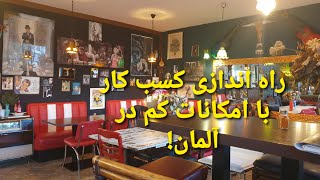 چگونه کسب و کار خود را با امکانات کم در آلمان آغاز کرد؟