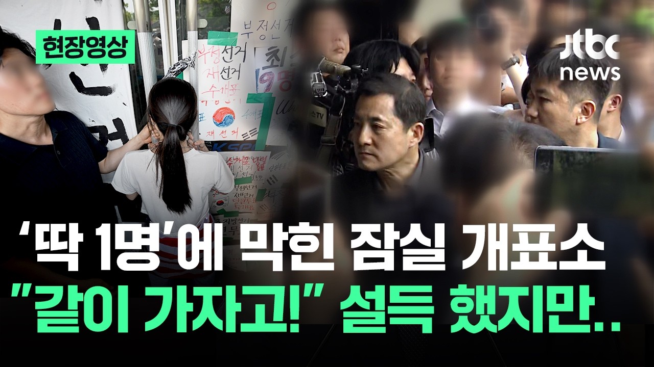 [현장영상] '마지막 1명'에 막힌 잠실 개표소..