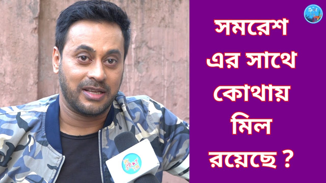 সমরেশ এর সাথে কোথায় মিল রয়েছে? Indrajit Chakravarty | Aey tobe Sahachori | Star jalsa | Exclusive