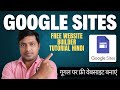 Google Sites Tutorial Hindi | Google Sites Free Website Builder – गूगल पर फ्री वेबसाइट बनाएं