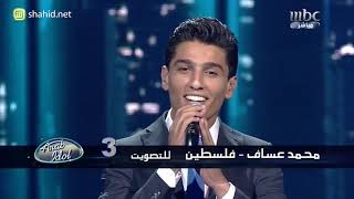 محمد عساف Mohammed Assaf Kol Da Kan Leih [Arab Idol Season 2, Episode 25, Friday 14th June 2013]
