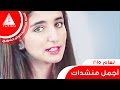 أجمل منشدات لعام 2015 فوفو الشهري 