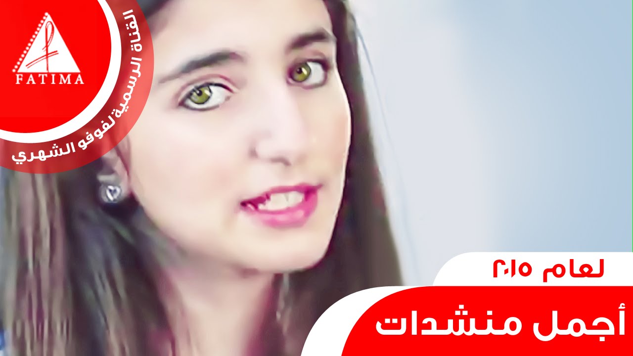 أجمل منشدات لعام 2015 😻❤ ! #فوفو_الشهري