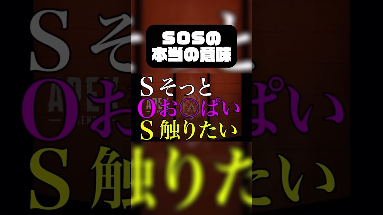 【SOSの本当の意味】#apex #ゲーム実況 #ミライ #SOS #拡散希望 #バズれ #fyp #おすすめ