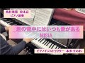 『 君の背中にはいつも愛がある / MISIA 』 ピアノ演奏動画 島村楽器松本パルコ店