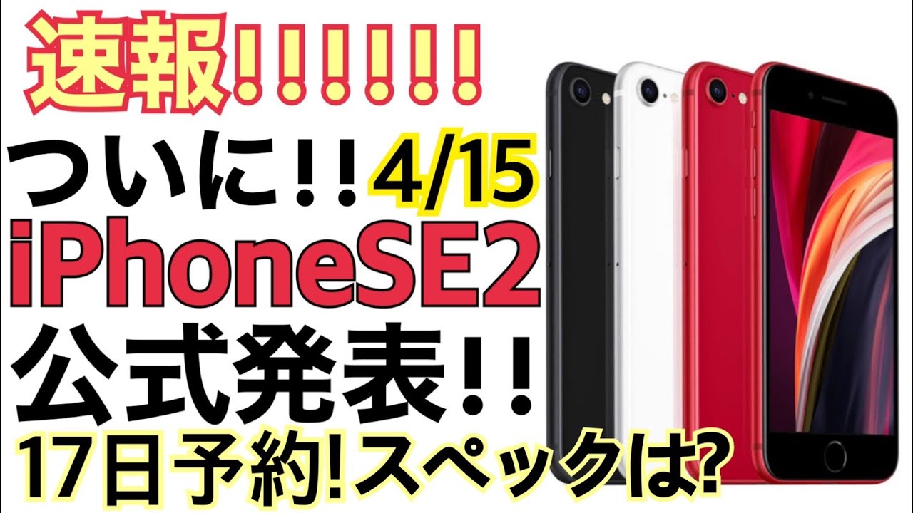 【速報】iPhoneSE(2020年モデル)登場 予約争奪戦になりそう！！スペックや価格などを話します - YouTube