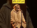 خبز الدار يكلو البراني كوميديات اكسبلور المغرب mp3